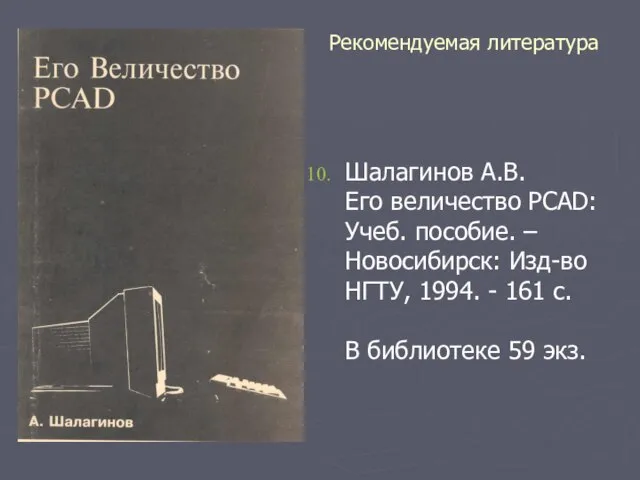 Рекомендуемая литература Шалагинов А.В. Его величество PCAD: Учеб. пособие. – Новосибирск: Изд-во