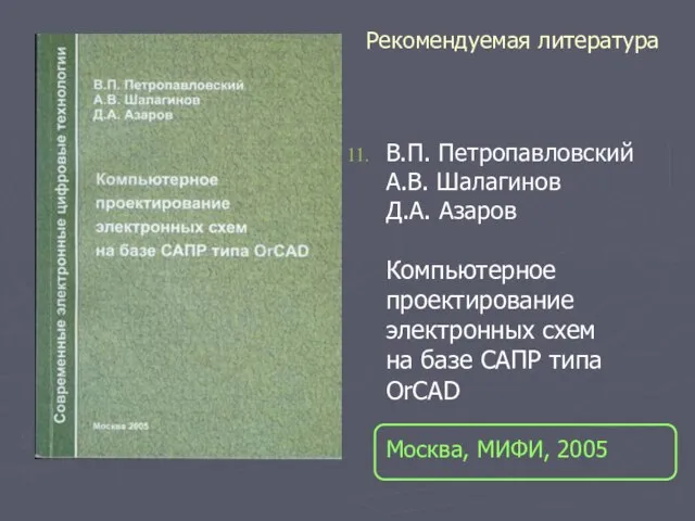 В.П. Петропавловский А.В. Шалагинов Д.А. Азаров Компьютерное проектирование электронных схем на базе