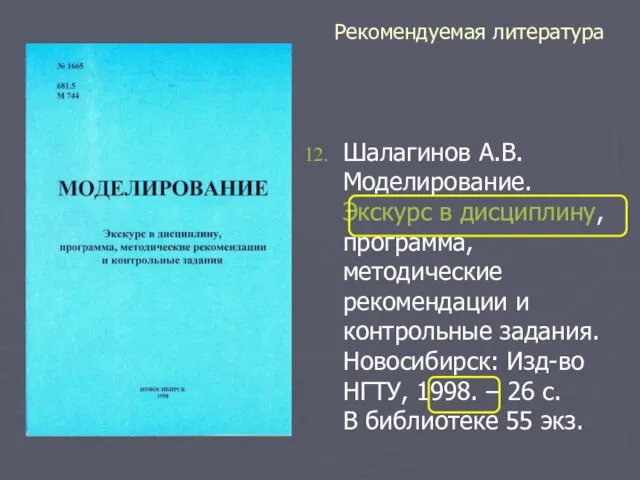 Рекомендуемая литература Шалагинов А.В. Моделирование. Экскурс в дисциплину, программа, методические рекомендации и