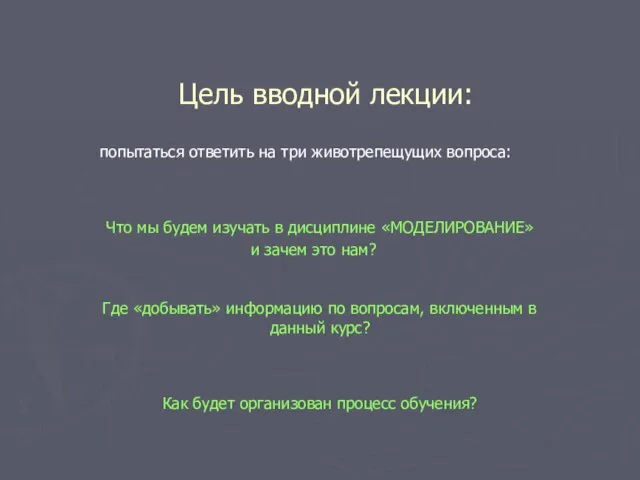 Цель вводной лекции: попытаться ответить на три животрепещущих вопроса: Что мы будем