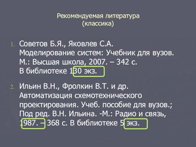 Рекомендуемая литература (классика) Советов Б.Я., Яковлев С.А. Моделирование систем: Учебник для вузов.