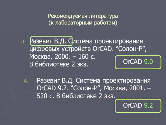 Рекомендуемая литература (к лабораторным работам) Разевиг В.Д. Система проектирования цифровых устройств OrCAD.