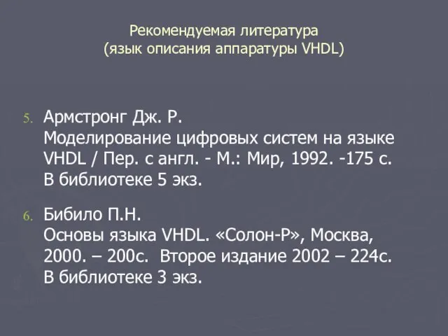 Рекомендуемая литература (язык описания аппаратуры VHDL) Армстронг Дж. Р. Моделирование цифровых систем