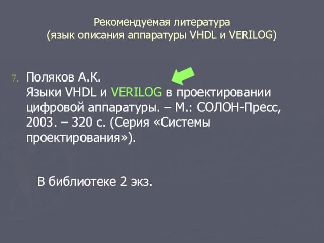 Рекомендуемая литература (язык описания аппаратуры VHDL и VERILOG) Поляков А.К. Языки VHDL