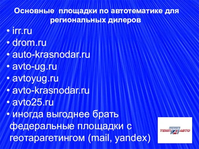 Основные площадки по автотематике для региональных дилеров irr.ru drom.ru auto-krasnodar.ru avto-ug.ru avtoyug.ru