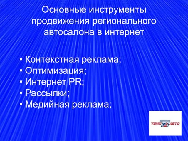 Основные инструменты продвижения регионального автосалона в интернет Контекстная реклама; Оптимизация; Интернет PR; Рассылки; Медийная реклама;