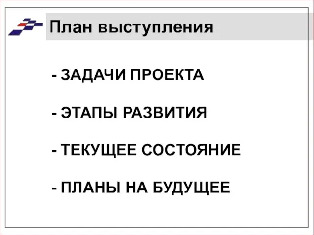 План выступления ЗАДАЧИ ПРОЕКТА ЭТАПЫ РАЗВИТИЯ ТЕКУЩЕЕ СОСТОЯНИЕ ПЛАНЫ НА БУДУЩЕЕ