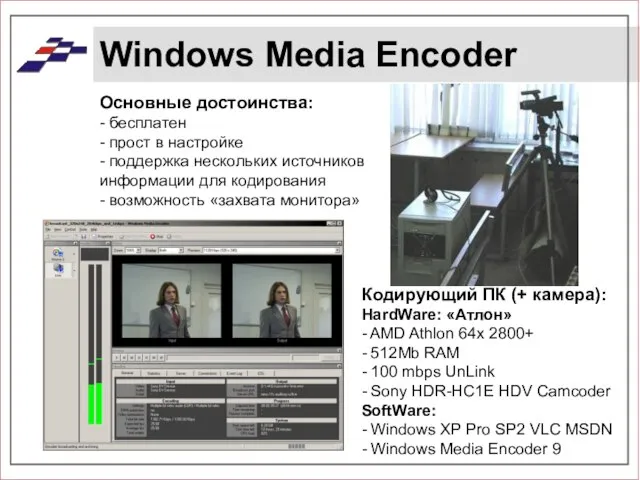 Windows Media Encoder Основные достоинства: - бесплатен - прост в настройке -