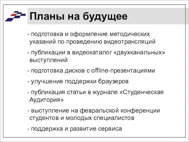 Планы на будущее подготовка и оформление методических указаний по проведению видеотрансляций публикации