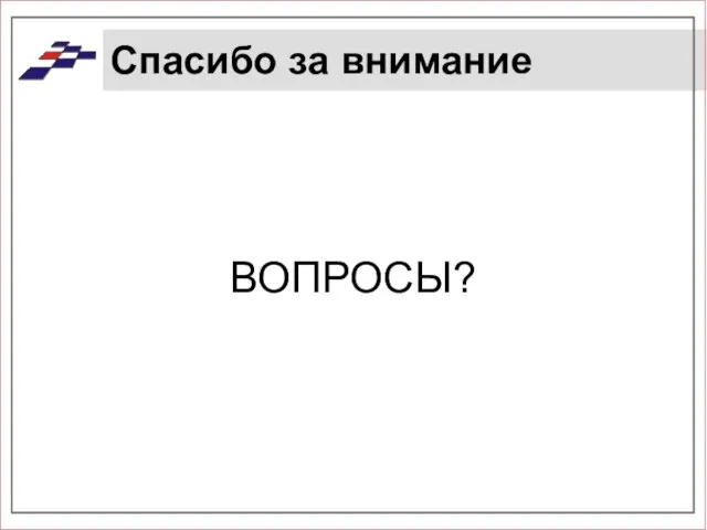 Спасибо за внимание ВОПРОСЫ?