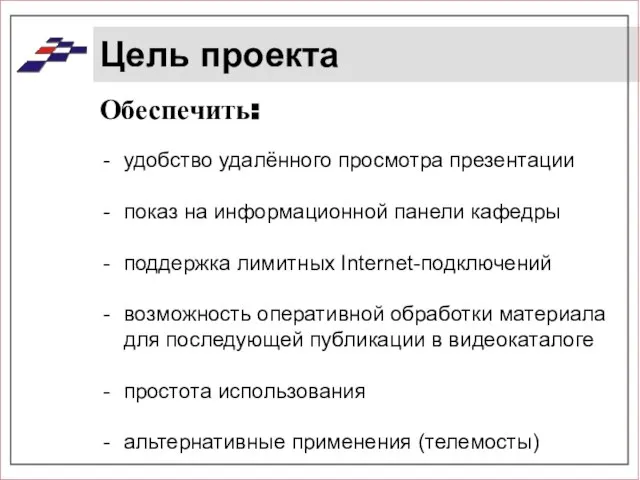 Цель проекта Обеспечить: удобство удалённого просмотра презентации показ на информационной панели кафедры