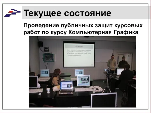 Текущее состояние Проведение публичных защит курсовых работ по курсу Компьютерная Графика