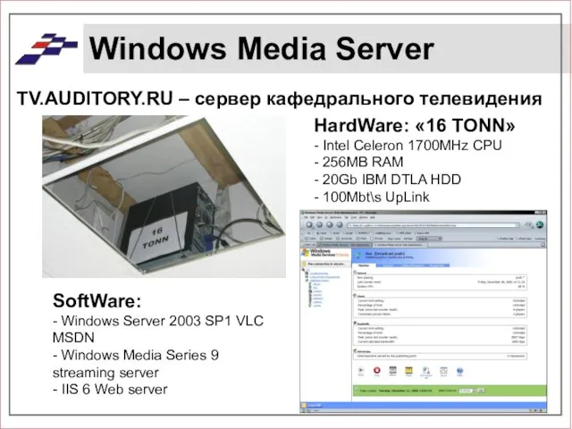 Windows Media Server TV.AUDITORY.RU – сервер кафедрального телевидения HardWare: «16 TONN» -