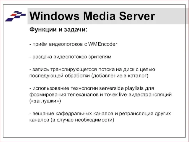 Windows Media Server Функции и задачи: - приём видеопотоков с WMEncoder -