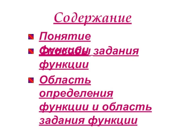 Содержание Понятие функции Способы задания функции Область определения функции и область задания функции