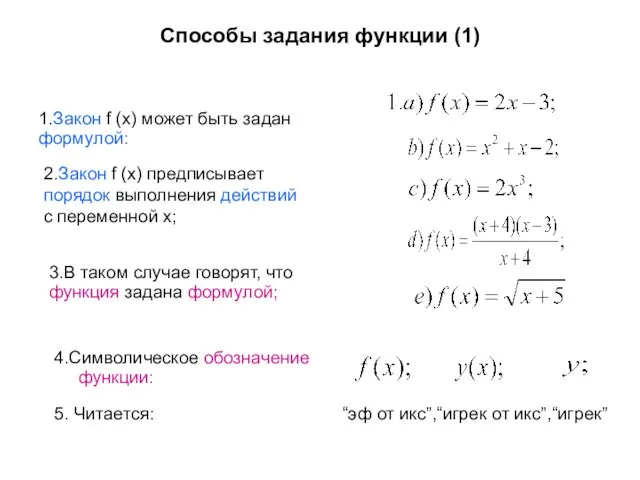 Способы задания функции (1) 4.Символическое обозначение функции: 1.Закон f (x) может быть