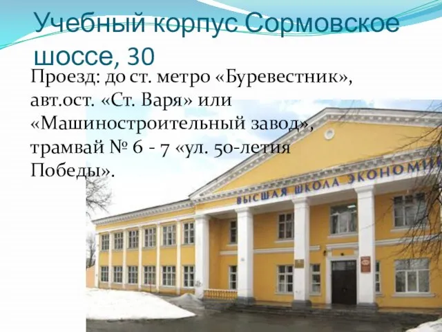 Учебный корпус Сормовское шоссе, 30 Проезд: до ст. метро «Буревестник», авт.ост. «Ст.