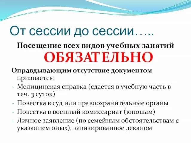 От сессии до сессии….. Посещение всех видов учебных занятий ОБЯЗАТЕЛЬНО Оправдывающим отсутствие