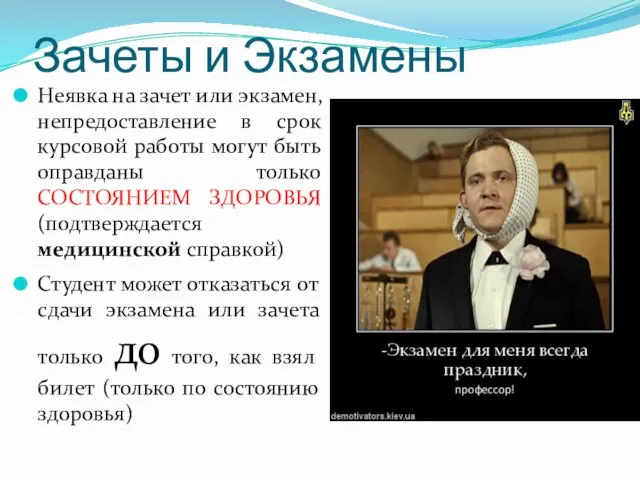 Зачеты и Экзамены Неявка на зачет или экзамен, непредоставление в срок курсовой