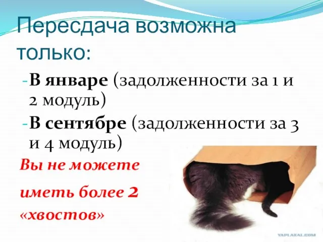 Пересдача возможна только: В январе (задолженности за 1 и 2 модуль) В