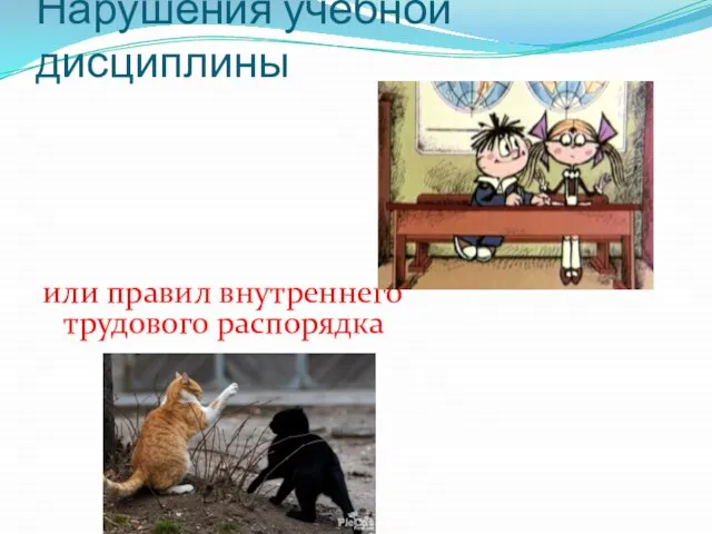 Нарушения учебной дисциплины или правил внутреннего трудового распорядка