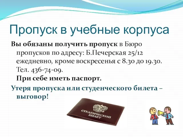 Пропуск в учебные корпуса Вы обязаны получить пропуск в Бюро пропусков по