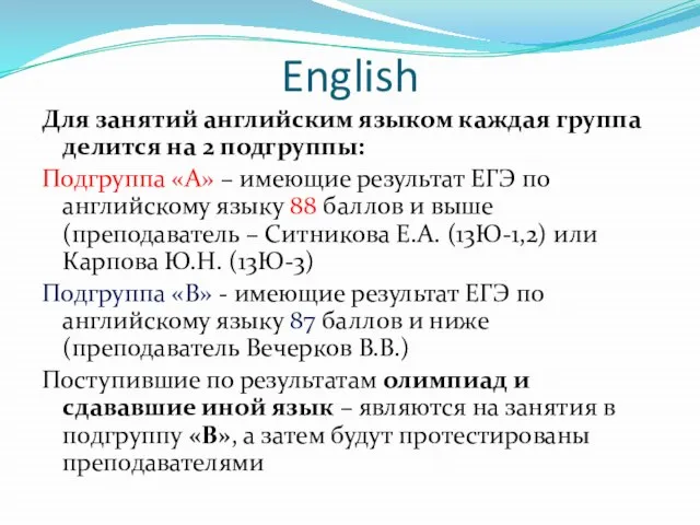 English Для занятий английским языком каждая группа делится на 2 подгруппы: Подгруппа