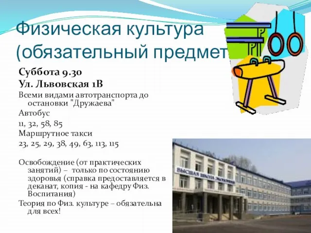 Физическая культура (обязательный предмет) Суббота 9.30 Ул. Львовская 1В Всеми видами автотранспорта