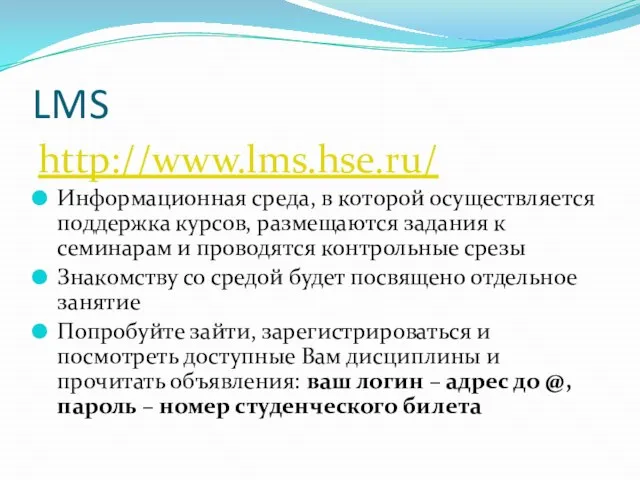 LMS http://www.lms.hse.ru/ Информационная среда, в которой осуществляется поддержка курсов, размещаются задания к