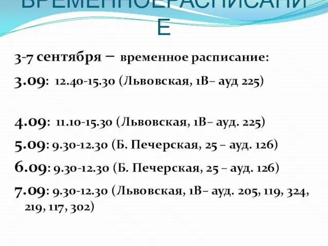 ВРЕМЕННОЕРАСПИСАНИЕ 3-7 сентября – временное расписание: 3.09: 12.40-15.30 (Львовская, 1В– ауд 225)