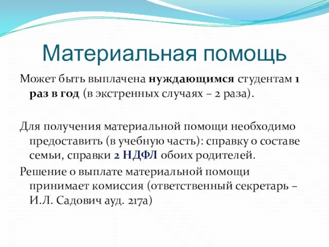 Материальная помощь Может быть выплачена нуждающимся студентам 1 раз в год (в