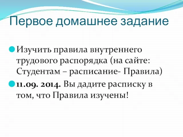 Первое домашнее задание Изучить правила внутреннего трудового распорядка (на сайте: Студентам –