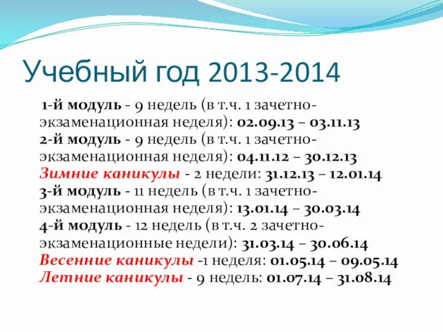 Учебный год 2013-2014 1-й модуль - 9 недель (в т.ч. 1 зачетно-