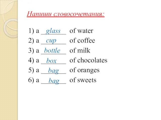 Напиши словосочетания: 1) a _______ of water 2) a _______ of coffee