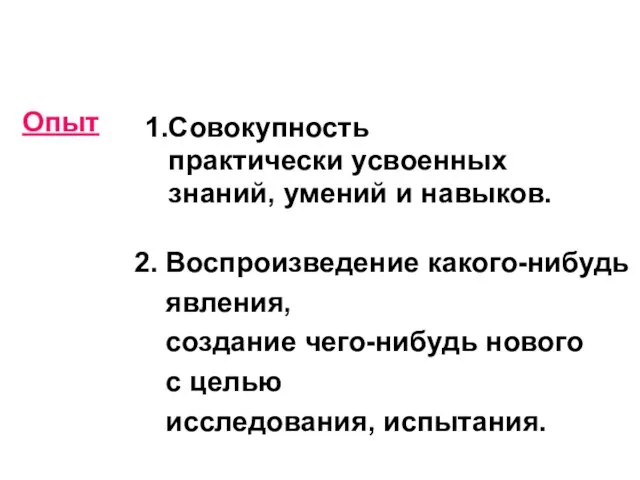 1.Совокупность практически усвоенных знаний, умений и навыков. 2. Воспроизведение какого-нибудь явления, создание