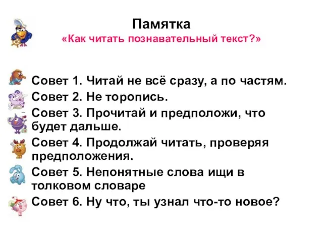 Памятка «Как читать познавательный текст?» Совет 1. Читай не всё сразу, а