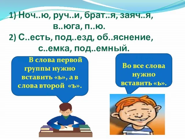 1) Ноч..ю, руч..и, брат..я, заяч..я, в..юга, п..ю. 2) С..есть, под..езд, об..яснение, с..емка,