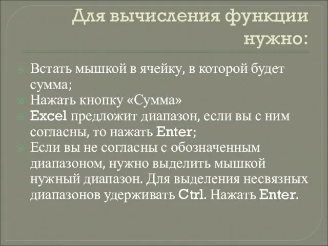 Для вычисления функции нужно: Встать мышкой в ячейку, в которой будет сумма;