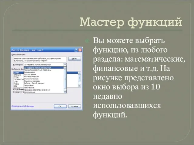 Мастер функций Вы можете выбрать функцию, из любого раздела: математические, финансовые и