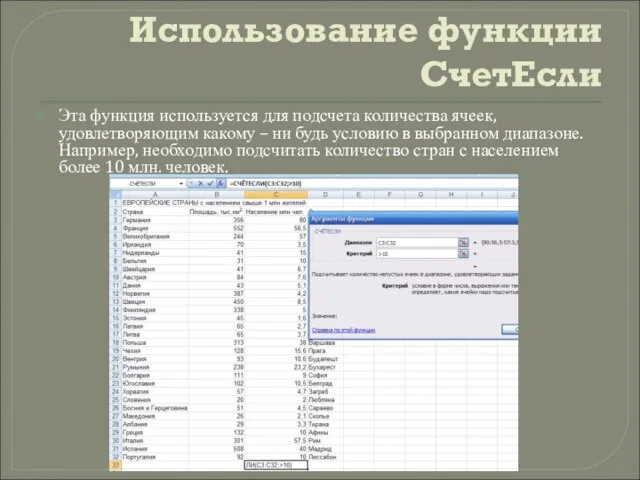 Использование функции СчетЕсли Эта функция используется для подсчета количества ячеек, удовлетворяющим какому