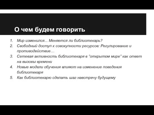 О чем будем говорить Мир изменился... Меняется ли библиотекарь? Свободный доступ к