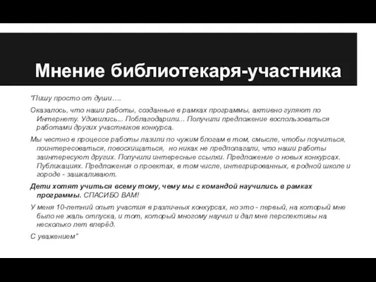 Мнение библиотекаря-участника “Пишу просто от души…. Оказалось, что наши работы, созданные в