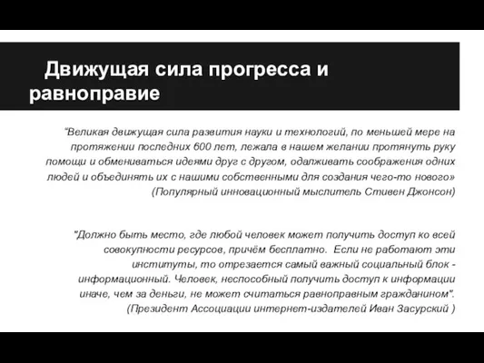 Движущая сила прогресса и равноправие “Великая движущая сила развития науки и технологий,