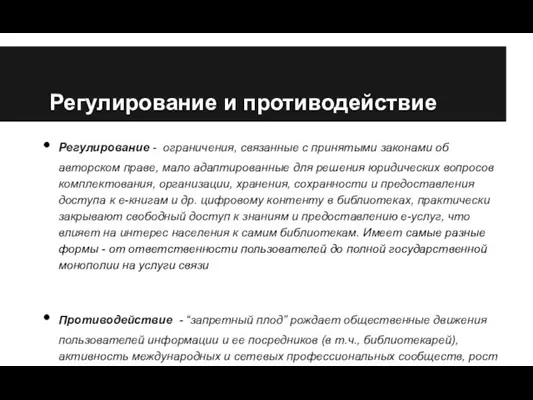 Регулирование и противодействие Регулирование - ограничения, связанные с принятыми законами об авторском