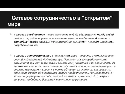 Сетевое сотрудничество в “открытом” мире Сетевое сообщество - это множество людей, общающихся