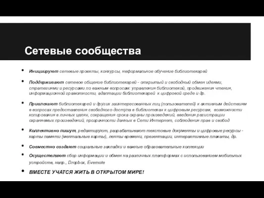 Сетевые сообщества Инициируют сетевые проекты, конкурсы, неформальное обучение библиотекарей Поддерживают сетевое общение