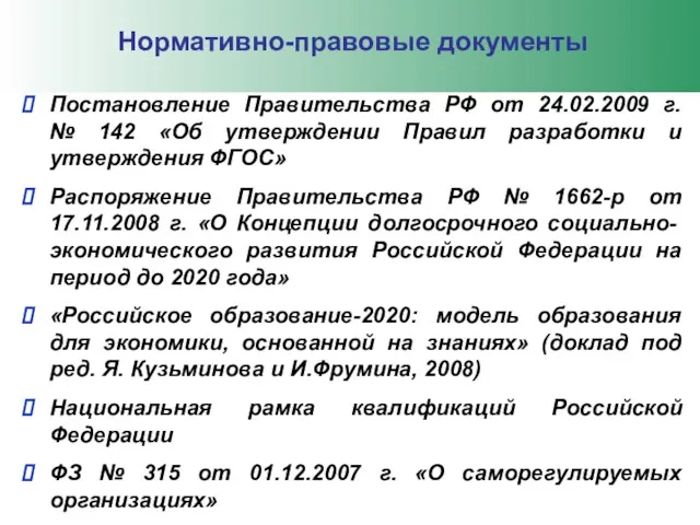 Постановление Правительства РФ от 24.02.2009 г. № 142 «Об утверждении Правил разработки