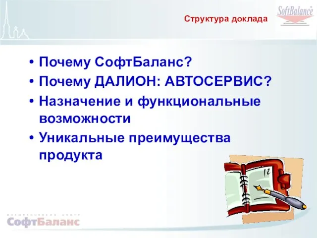 Структура доклада Почему СофтБаланс? Почему ДАЛИОН: АВТОСЕРВИС? Назначение и функциональные возможности Уникальные преимущества продукта