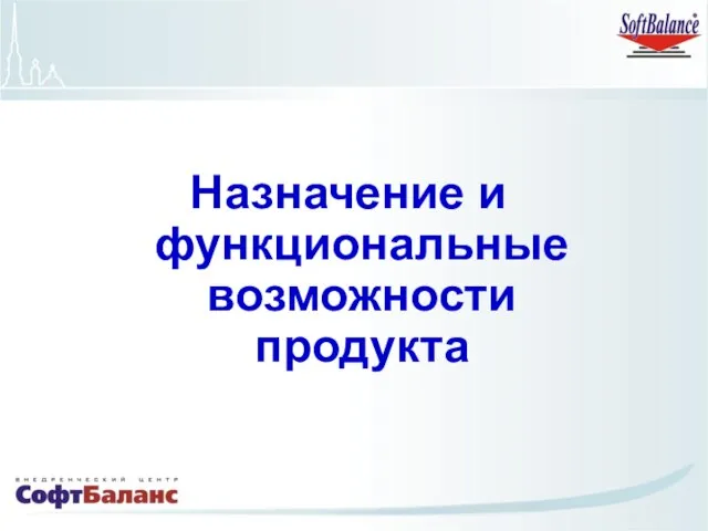 Назначение и функциональные возможности продукта