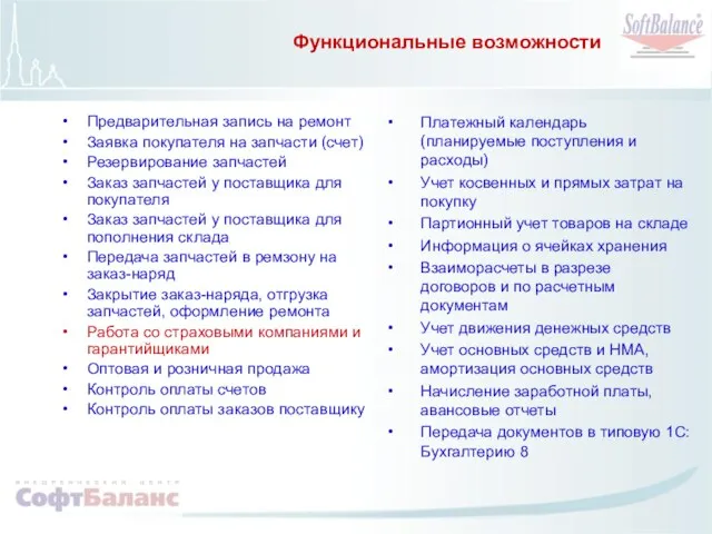 Функциональные возможности Предварительная запись на ремонт Заявка покупателя на запчасти (счет) Резервирование